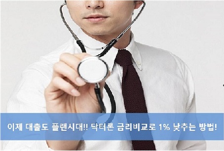 대출도 플랜시대! 의사신용대출 ‘닥터론’ 금리비교로 시작!