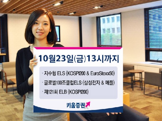 [증권가 신상품]키움증권, 연 7.5% 수익 추구 ELS 등 판매