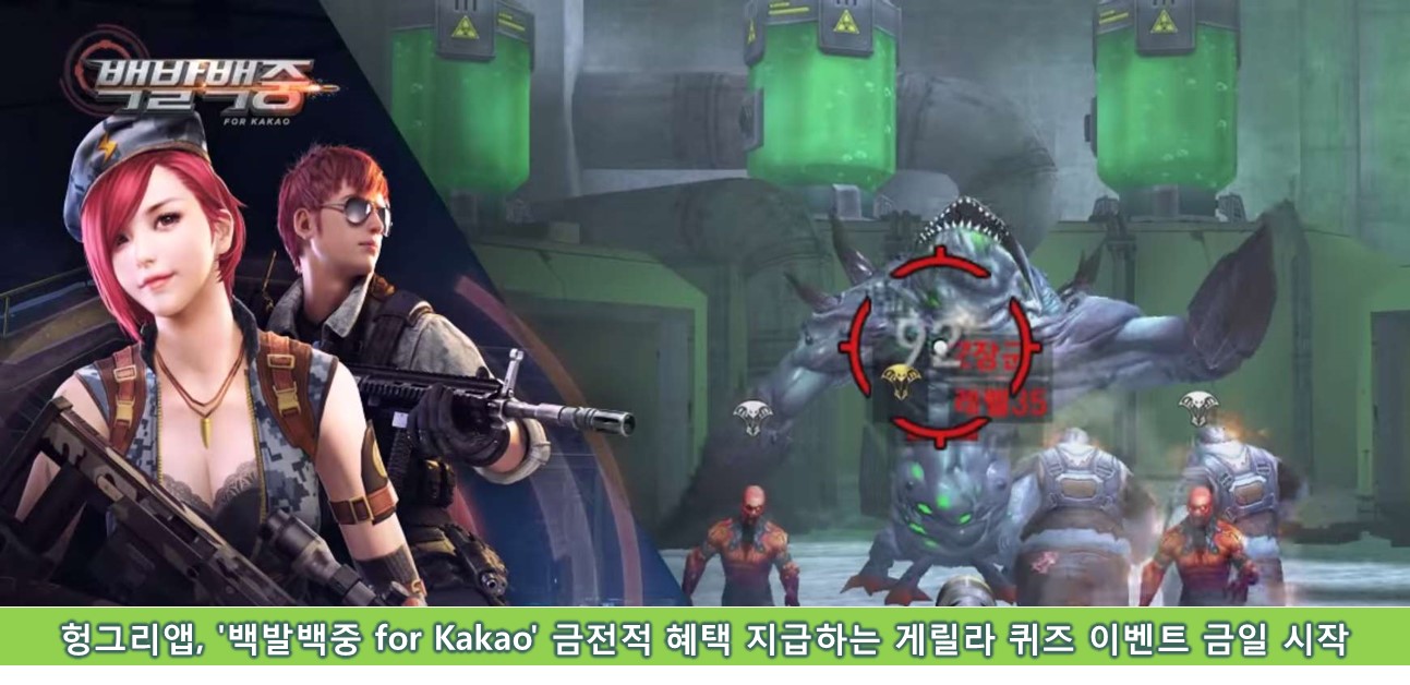 헝그리앱, '백발백중 for Kakao' 금전적 혜택 지급하는 게릴라 퀴즈 이벤트 금일 시작