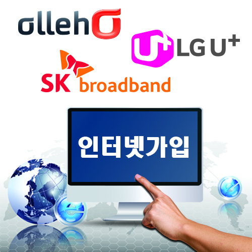 KT·LG·SK 초고속 인터넷 가입, 공식 비교사이트 이용해야 안전