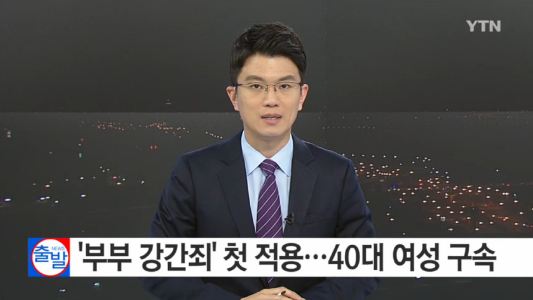 남편 성폭행한 아내 구속
 출처:/YTN 뉴스 캡처
 