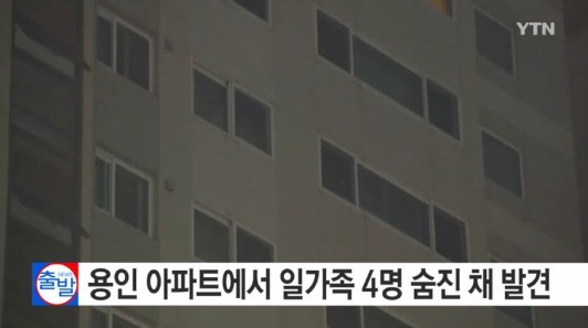 용인 일가족
 출처:/YTN 뉴스 캡처
 