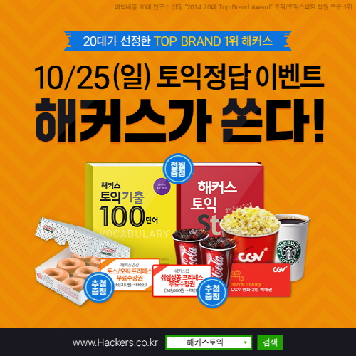 해커스토익, 10월 25일 토익정답 제공과 함께 이벤트 진행 상품 제공