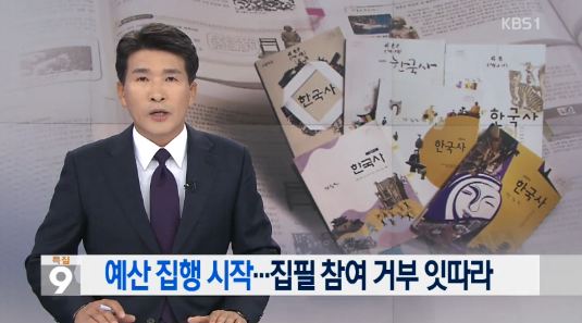 국정교과서
 출처:/KBS1 뉴스 캡처