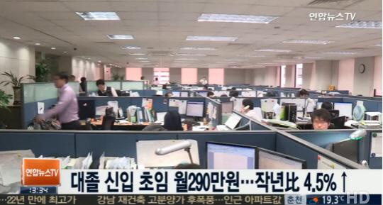 대졸 신입 초임 월 290만원
 출처:/연합뉴스TV