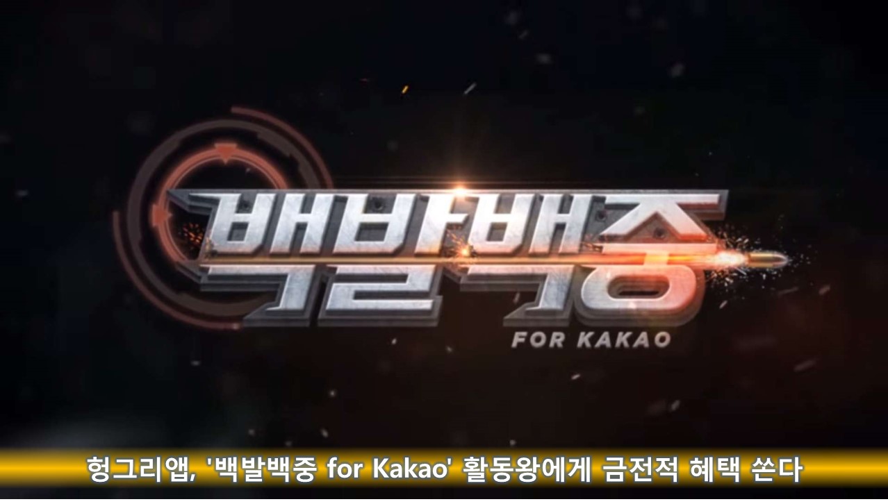 헝그리앱, '백발백중 for Kakao' 활동왕에게 금전적 혜택 쏜다