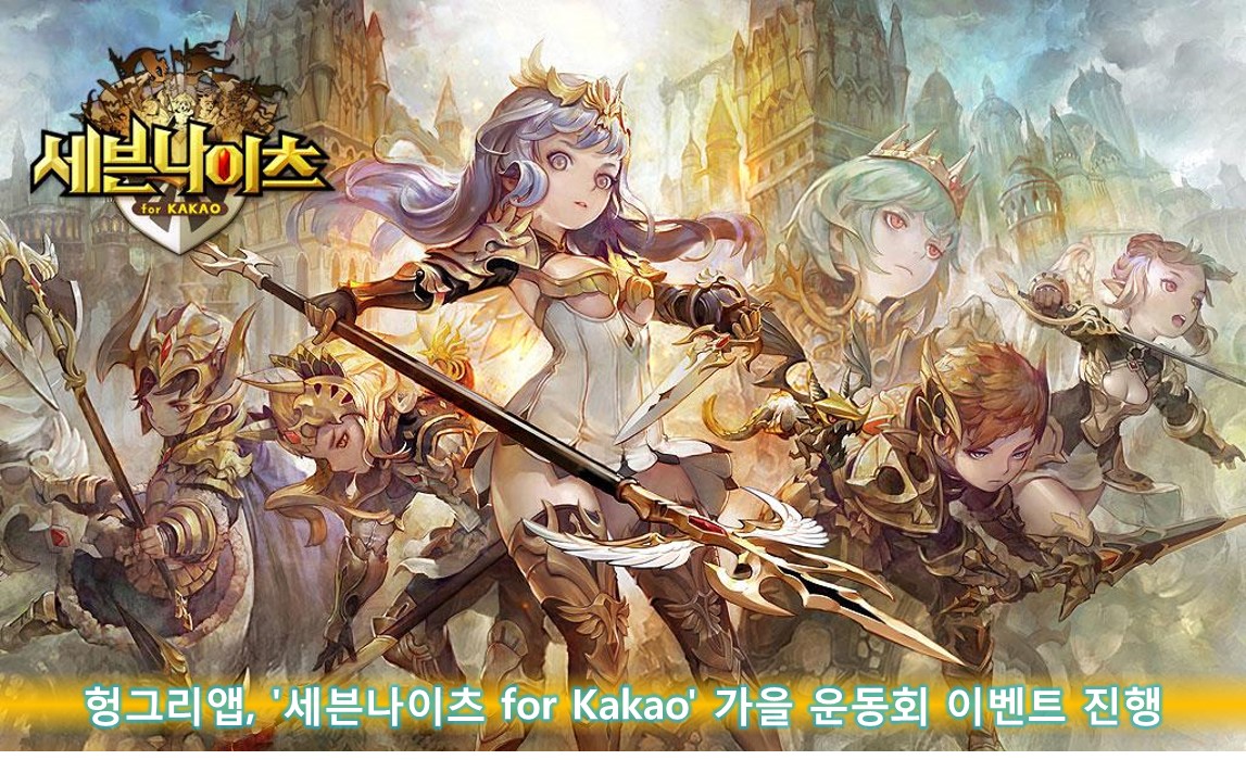 헝그리앱, '세븐나이츠 for Kakao' 가을 운동회 이벤트 진행