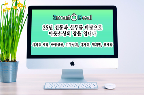 스마트딜, 25년 전통과 실무를 바탕으로 아웃소싱의 장을 열다!