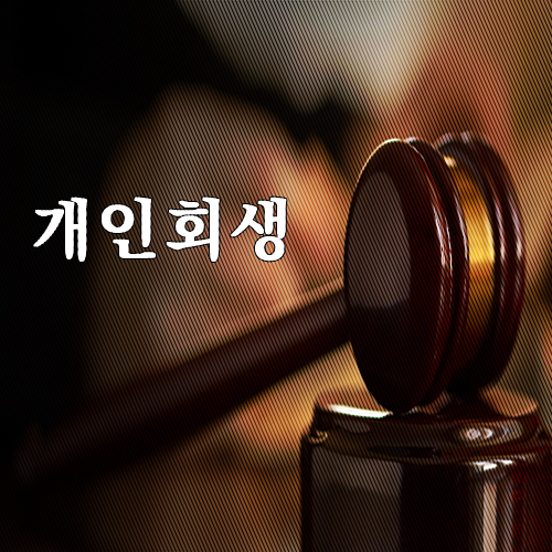 개인회생증가세, 신청방법과 개인회생 비용과 절차는?