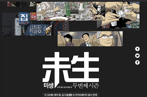 대한민국 직장인 가슴 울린 <미생>, 시즌2로 돌아온다