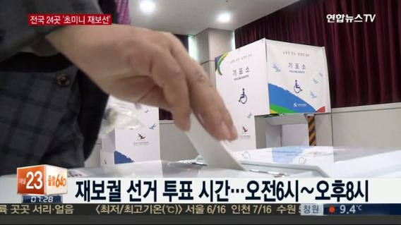 오늘 전국 24곳 재보선
 출처:/연합뉴스TV 뉴스 캡처
 