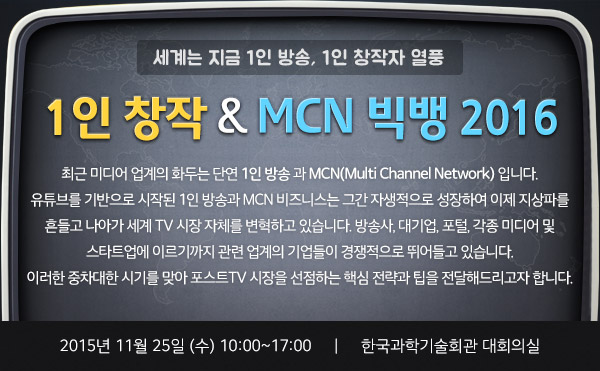 11월 25일, "1인 창작 & MCN 빅뱅 2016" 컨퍼런스 열려