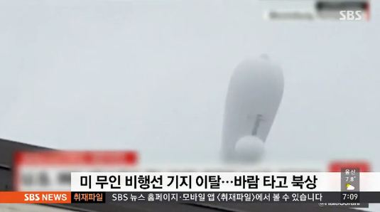 미군 무인 비행선 기지이탈
 출처:/SBS 뉴스 캡처
 