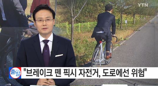 픽시자전거
 출처:/YTN 뉴스 캡처
 