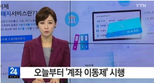 계좌이동제 페이인포
 출처:/ YTN뉴스 캡처