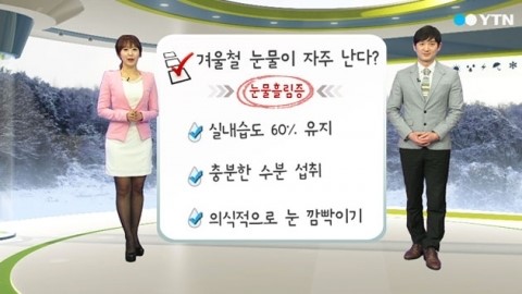 눈물흘림증
 출처:/YTN 화면 캡쳐