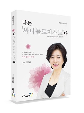 죽음교육, ‘나는 싸나톨로지스트다’ 11월 출간 예정