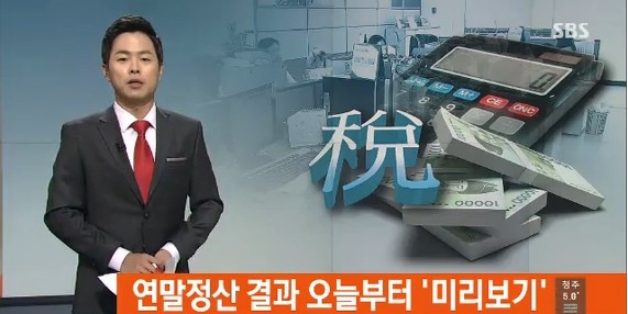 연말정산
 출처:/SBS뉴스 