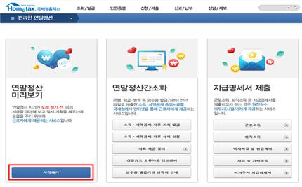 연말정산
 출처:/홈텍스 홈페이지 화면 캡쳐