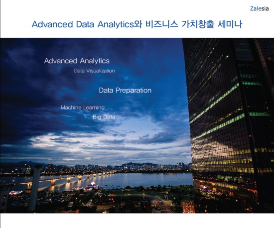 잘레시아, ‘Advance Data Analytics와 비즈니스 가치창출 세미나’개최