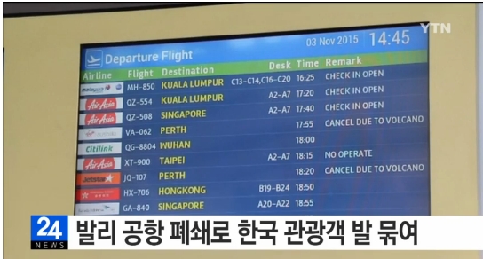 발리 공항 폐쇄
 출처:/ YTN뉴스 캡처