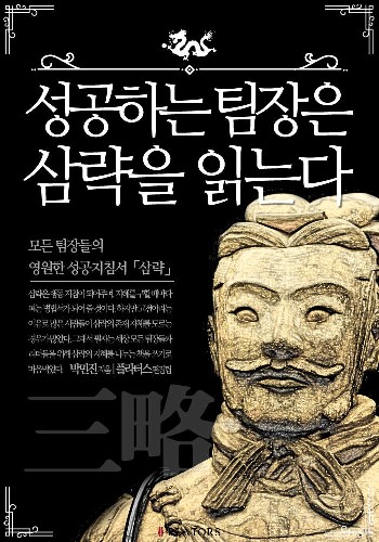 [전자책 깊이 읽기]성공하는 팀장은 삼략을 읽는다