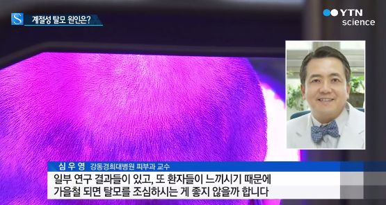 환절기 탈모 예방법
 출처:/ YTN 사이언스