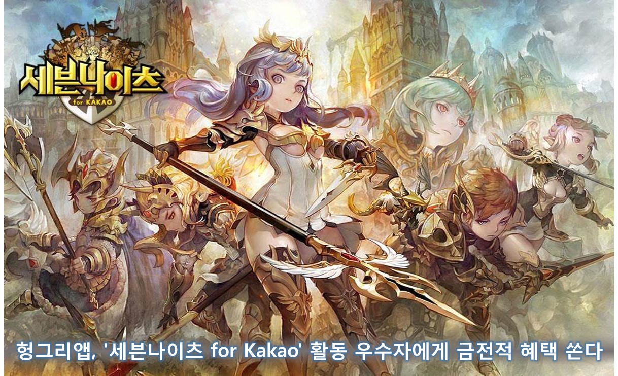 헝그리앱, '세븐나이츠 for Kakao' 활동 우수자에게 금전적 혜택 쏜다