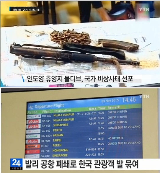 몰디브 비상사태
 출처:/ YTN 뉴스 캡처
 