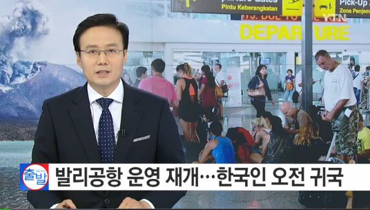 발리공항 운영재개 소식이 전해졌다.
 출처:/YTN 뉴스 캡처