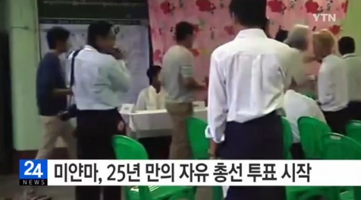 미얀마 자유총선
 출처:/뉴스캡쳐