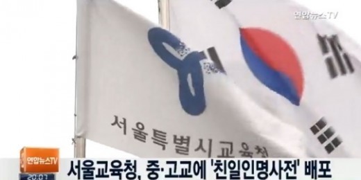 서울 친일인명사전
 출처:/뉴스캡쳐