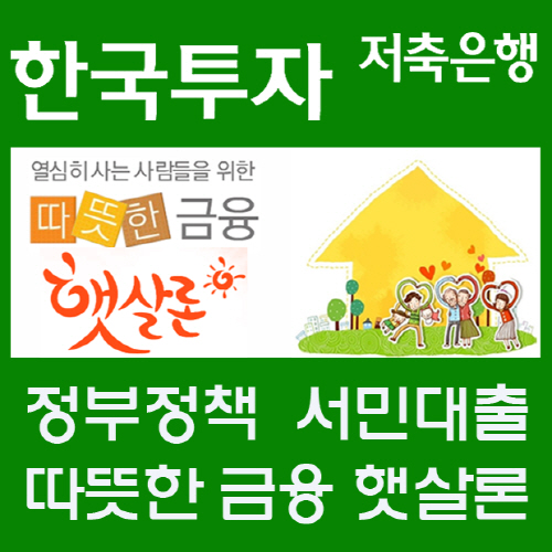 햇살론 승인률 높은곳 연7~9%대로 서민층 고금리 대출 대환가능, 자격조건은?