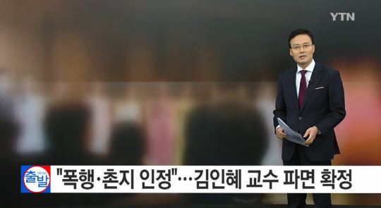 김인혜 파면
 출처:/YTN 뉴스 캡처
 