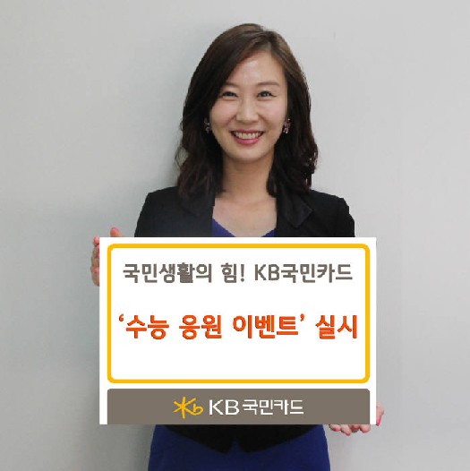 KB국민카드, 수능 응원 이벤트 실시