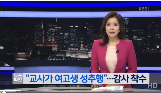 여고교사가 학생 성추행
 출처:/ KBS1 뉴스 캡처