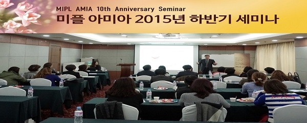 미플 아미아 2015년 하반기 세미나 성공리에 마무리