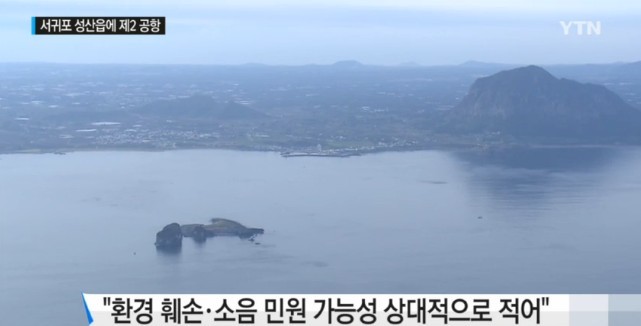 제주신공항 서귀포 신산
 출처:/ytn 캡처 