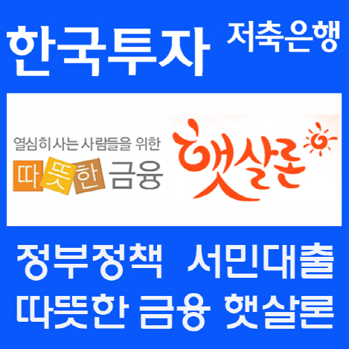 햇살론승인률 높은곳 서민층에 연7~9%대 신용대출 제공. 자격조건 확인 