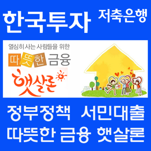 햇살론 직장인신용대출에 비해 낮은 금리 승인률 높은 취급은행으로 자격조건 문의↑