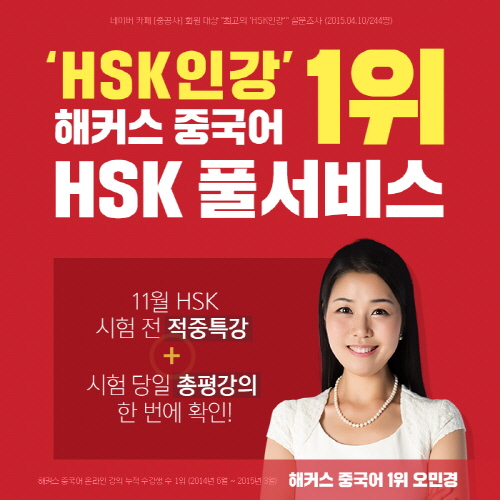 11월 14일 HSK 시험, 해커스에서 적중특강ㆍ정답 한 번에 확인