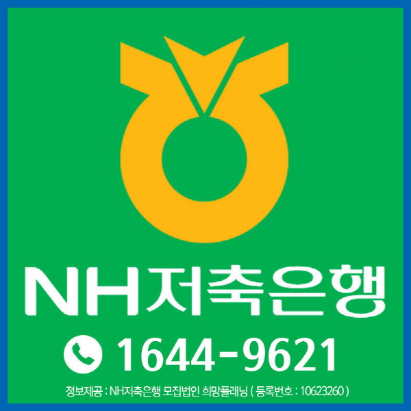 햇살론 이용한 직장인신용대출 대환자격조건 승인률 높은곳 NH저축은행 희망플래닝에서 확인가능