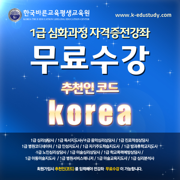 한국바른교육평생교육원, 민간자격증 ‘100%무료수강 이벤트’…방과후지도사, 심리상담사, 병원코디네이터 등 진행