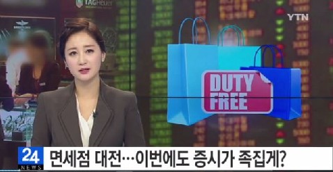 면세점
 출처:/YTN 뉴스 캡처