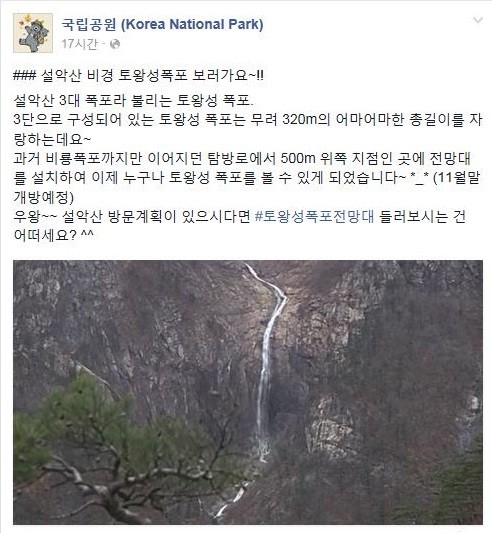 토왕성폭포 공개 
 출처:/국립공원 페이스북