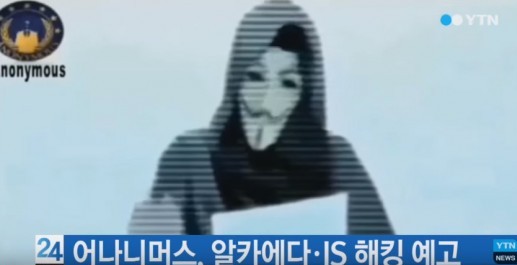 어나니머스
 출처:/YTN 뉴스 캡처
 