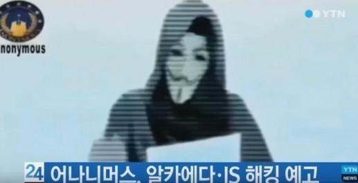 어나니머스
 출처 :/YTN 뉴스 캡쳐