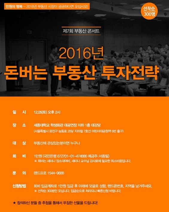 랜드프로, 2016년 돈 버는 부동산 투자전략 알려주는 ‘제7회 부동산 콘서트’ 진행