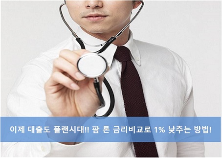 이제 대출도 플랜시대!! 약사신용대출 ‘팜론’ 금리비교로 시작!