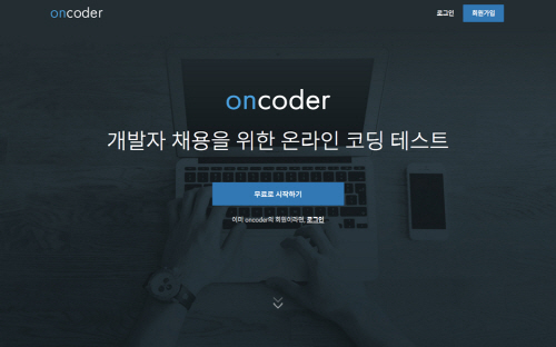 개발자 채용 및 업무 능력 검증에 필수, 온라인 코딩 테스트 '온코더'